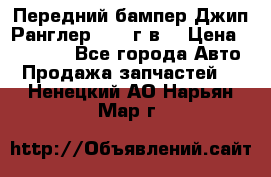 Передний бампер Джип Ранглер JK 08г.в. › Цена ­ 12 000 - Все города Авто » Продажа запчастей   . Ненецкий АО,Нарьян-Мар г.